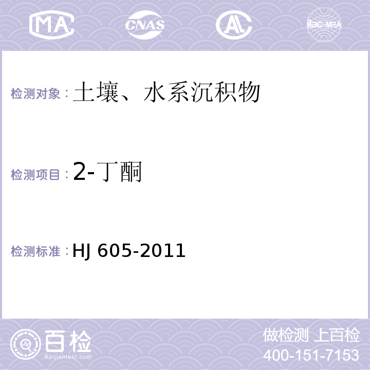 2-丁酮 土壤和沉積物 揮發性有機物的測定 吹掃捕集/氣相色譜-質譜法 HJ 605-2011