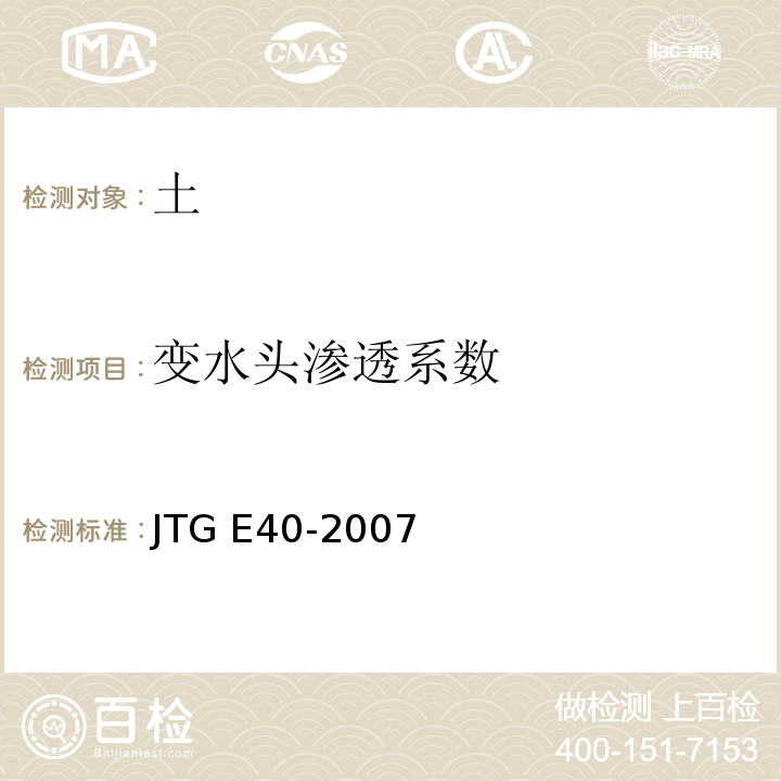 变水头渗透系数 公路土工试验规程JTG E40-2007