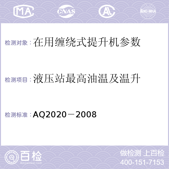 液压站最高油温及温升 Q 2020-2008 金属非金属矿山在用缠绕式提升机安全检测检验规范 AQ2020－2008