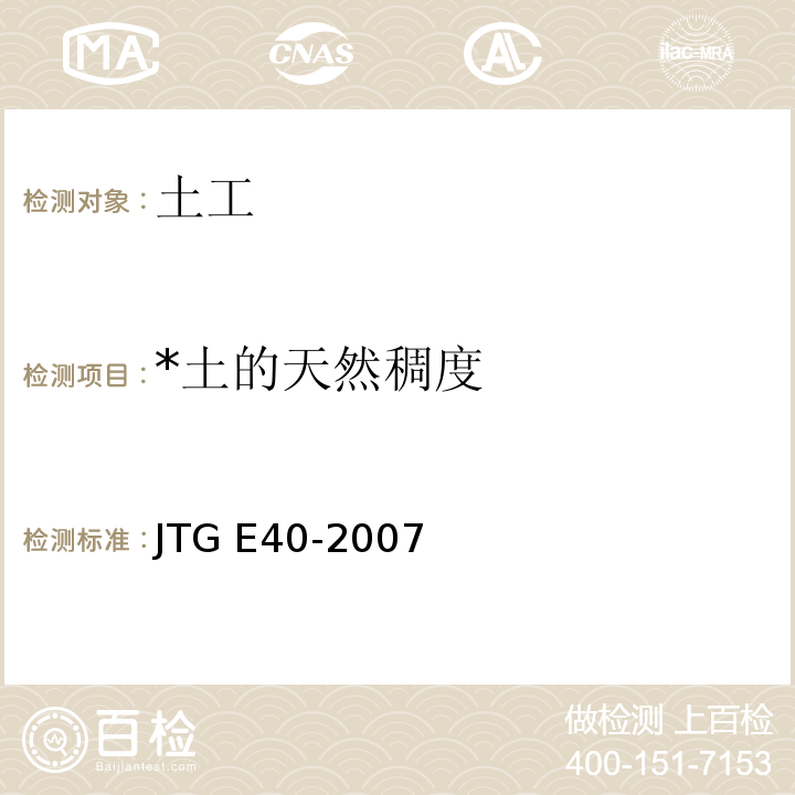 *土的天然稠度 JTG E40-2007 公路土工试验规程(附勘误单)