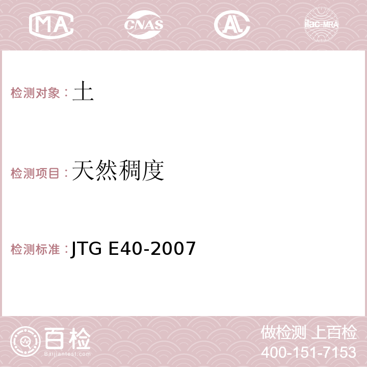 天然稠度 公路土工试验规程JTG E40-2007土的天然稠度试验Ｔ0122-2007天然稠度试验