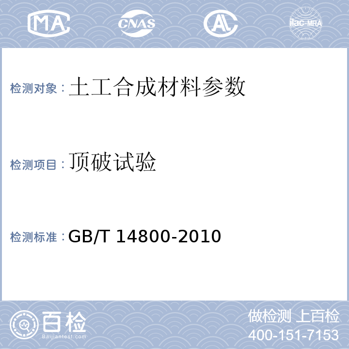 顶破试验 土工合成材料　静态顶破试验（CBR法） GB/T 14800-2010