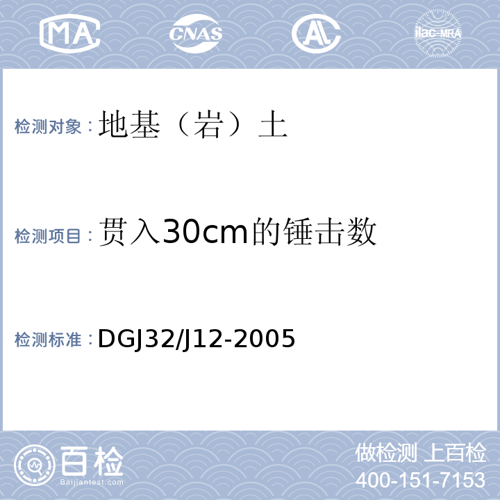 贯入30cm的锤击数 DGJ32/J12-2005 南京地区建筑地基基础设计规范 