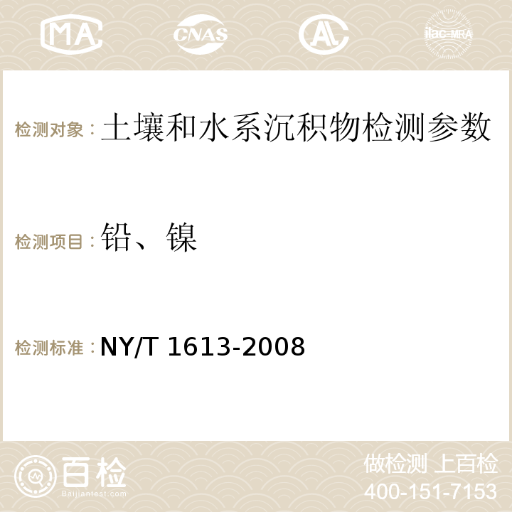 铅、镍 土壤质量 重金属测定 王水回流消解原子吸收法 NY/T 1613-2008