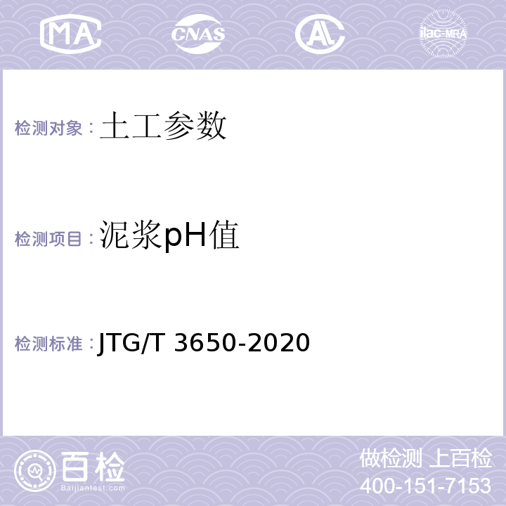 泥浆pH值 JTG/T 3650-2020 公路桥涵施工技术规范