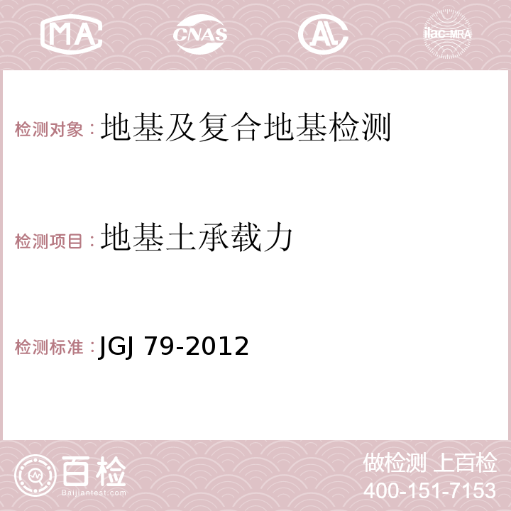 地基土承载力 建筑地基处理技术规范JGJ 79-2012附录A