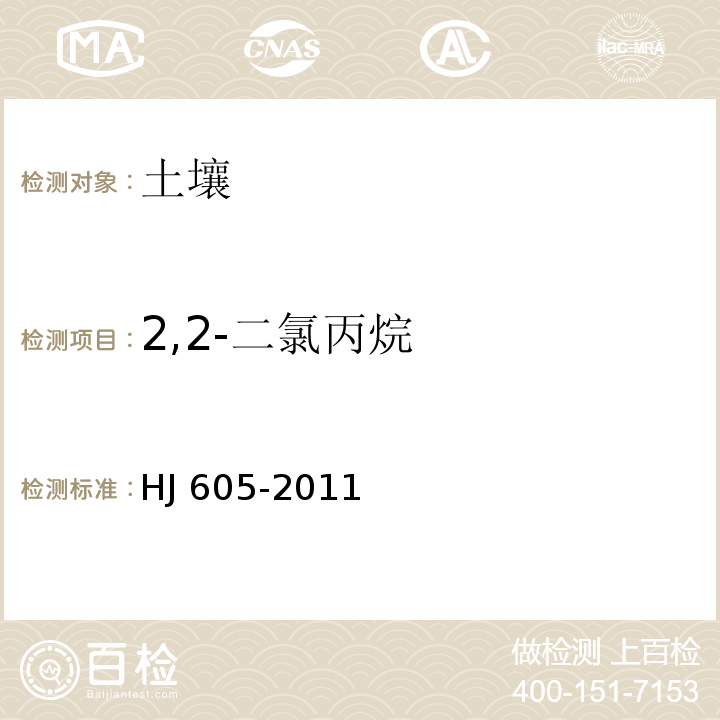 2,2-二氯丙烷 土壤和沉积物 挥发性有机物的测定 吹扫捕集/气相色谱-质谱法 HJ 605-2011