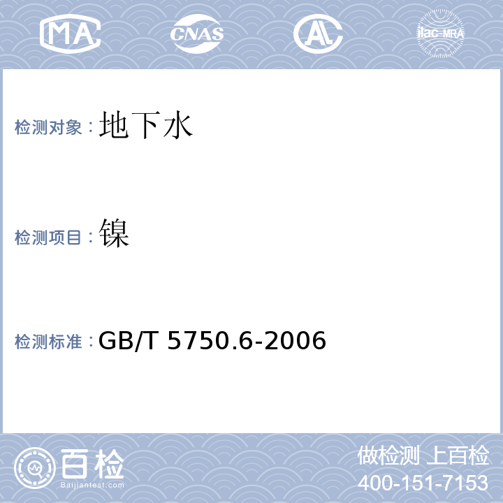 镍 生活饮用水标准检验方法 金属指标 15.2 电感耦合等离子体发射光谱法GB/T 5750.6-2006