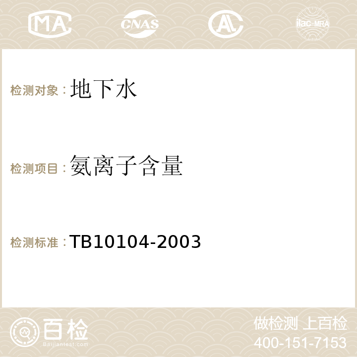 氨离子含量 TB 10104-2003 铁路工程水质分析规程