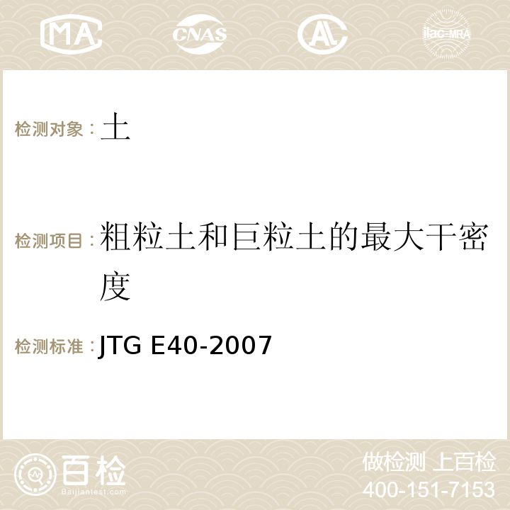 粗粒土和巨粒土的最大干密度 公路土工试验规程 JTG E40-2007