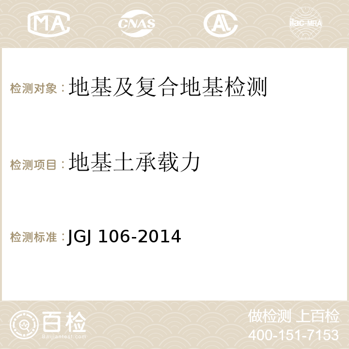 地基土承载力 建筑基桩检测技术规范 JGJ 106-2014