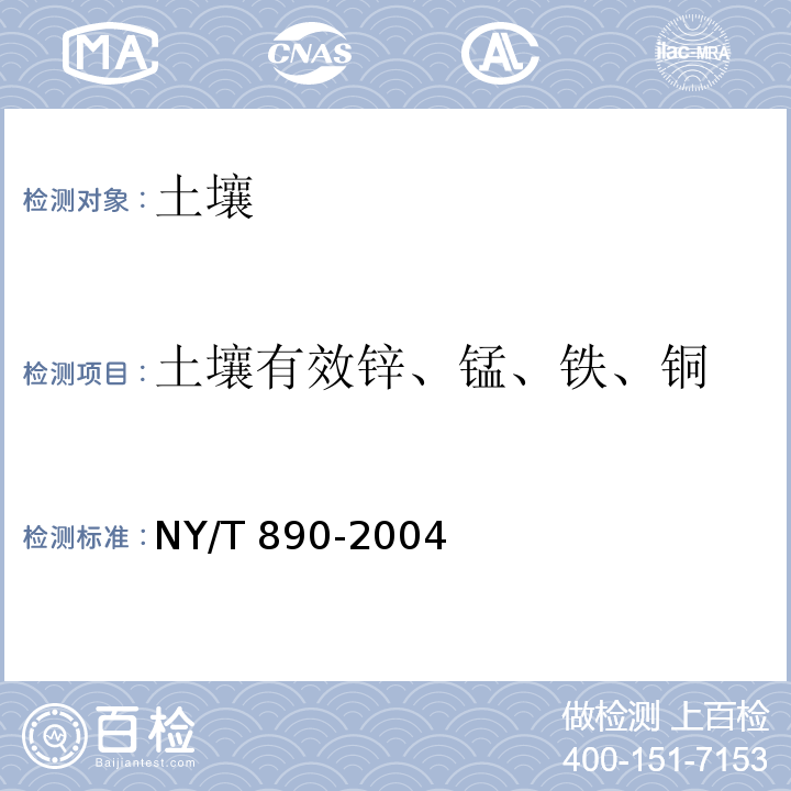 土壤有效锌、锰、铁、铜 土壤中有效态锌、锰、铁、铜含量的测定NY/T 890-2004