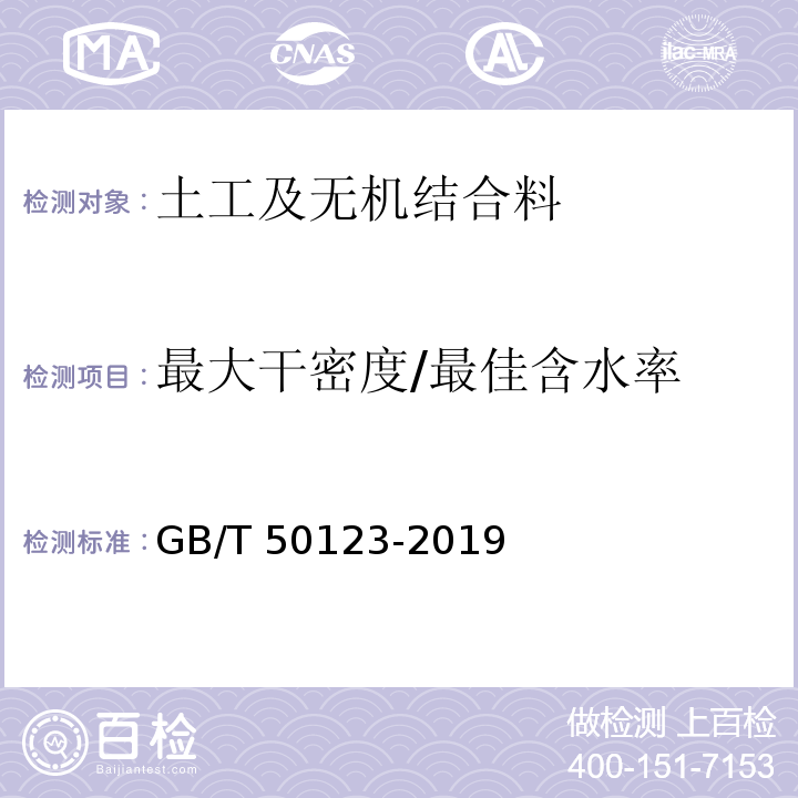 最大干密度/最佳含水率 土工试验方法标准GB/T 50123-2019