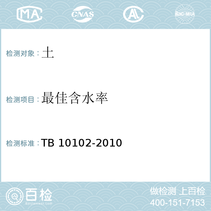 最佳含水率 铁路工程土工试验规程 TB 10102-2010