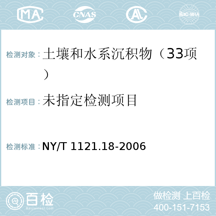 土壤硫酸根离子含量的测定NY/T 1121.18-2006