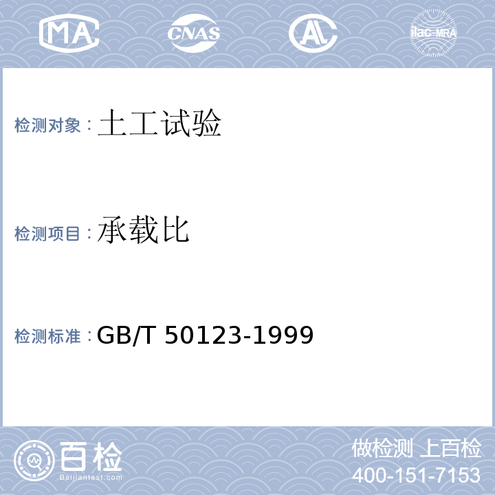 承载比 土工试验方法标准GB/T 50123-1999（2007年版）