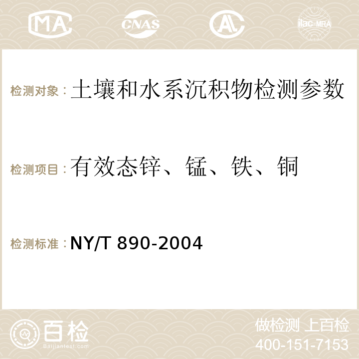 有效态锌、锰、铁、铜 土壤有效态锌、锰、铁、铜含量的测定(二乙三胺五乙酸（DTPA）浸提法) NY/T 890-2004