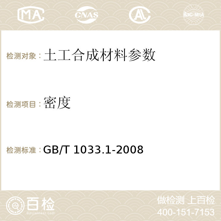 密度 塑料 非泡沫塑料密度的测定 第1部分:浸渍法、液体比重瓶法和滴定法  GB/T 1033.1-2008