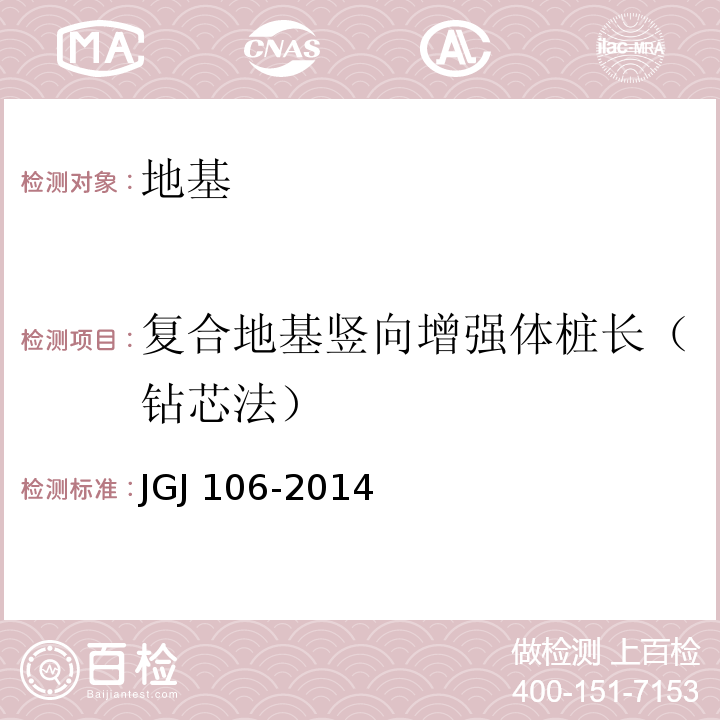 复合地基竖向增强体桩长（钻芯法） 建筑基桩检测技术规范 JGJ 106-2014