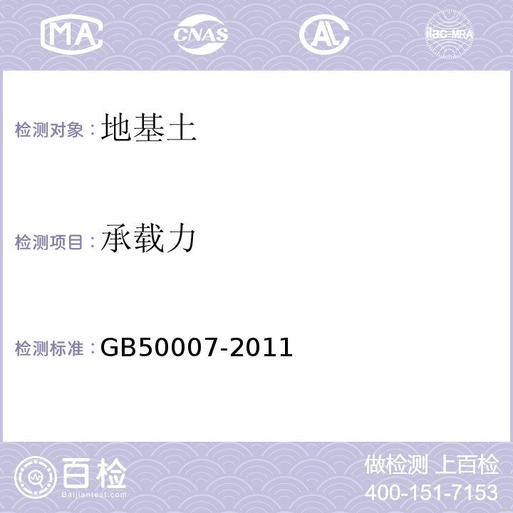 承载力 建筑地基基础设计规范 GB50007-2011仅做浅层平板试验、深层平板试验、岩基载荷试验。