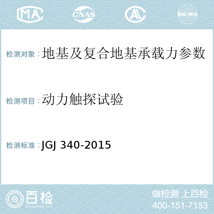 动力触探试验 建筑地基检测技术规范 JGJ 340-2015