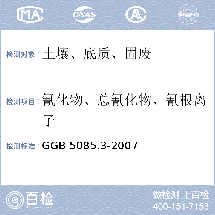 氰化物、总氰化物、氰根离子 GB 5085.3-2007 危险废物鉴别标准 浸出毒性鉴别