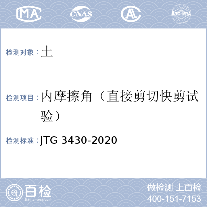 内摩擦角（直接剪切快剪试验） 公路土工试验规程 JTG 3430-2020