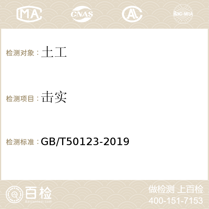 击实 土工试验方法标准 GB/T50123-2019