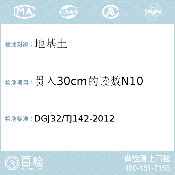贯入30cm的读数N10 建筑地基基础检测规程 DGJ32/TJ142-2012