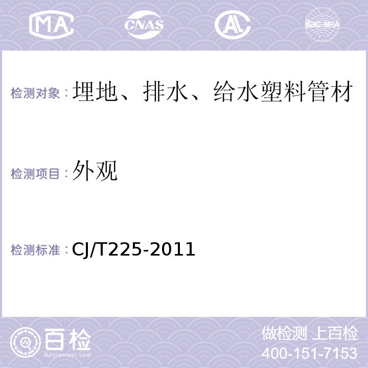 外观 埋地排水用钢带增强聚乙烯（PE）螺旋波纹管 CJ/T225-2011