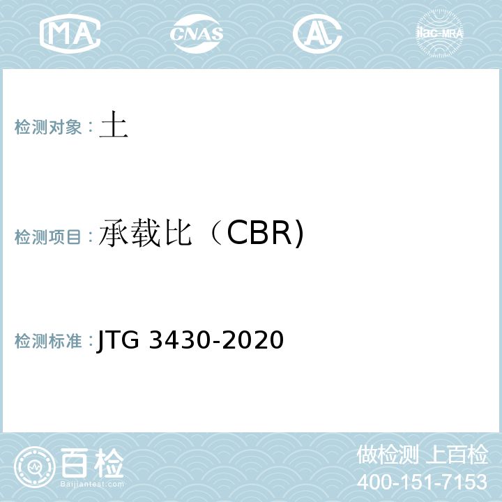 承载比（CBR) 公路土工试验规程 JTG 3430-2020