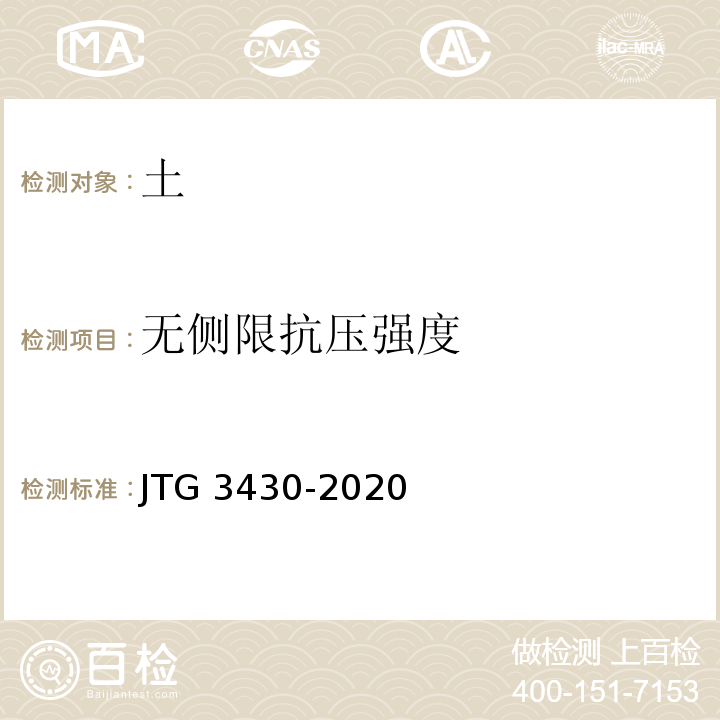 无侧限抗压强度 路土工试验规程 JTG 3430-2020