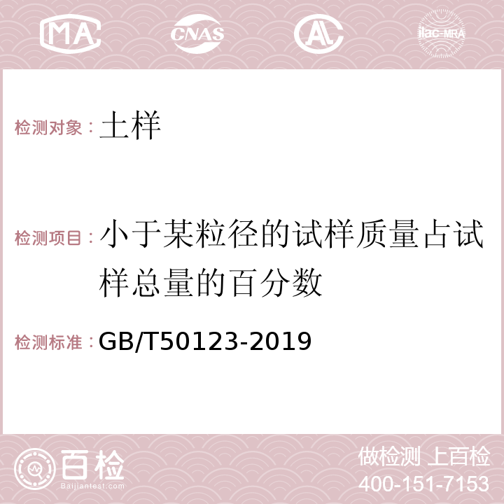 小于某粒径的试样质量占试样总量的百分数 土工试验方法标准 GB/T50123-2019