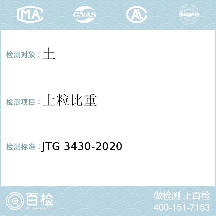 土粒比重 公路土工试验规程JTG 3430-2020