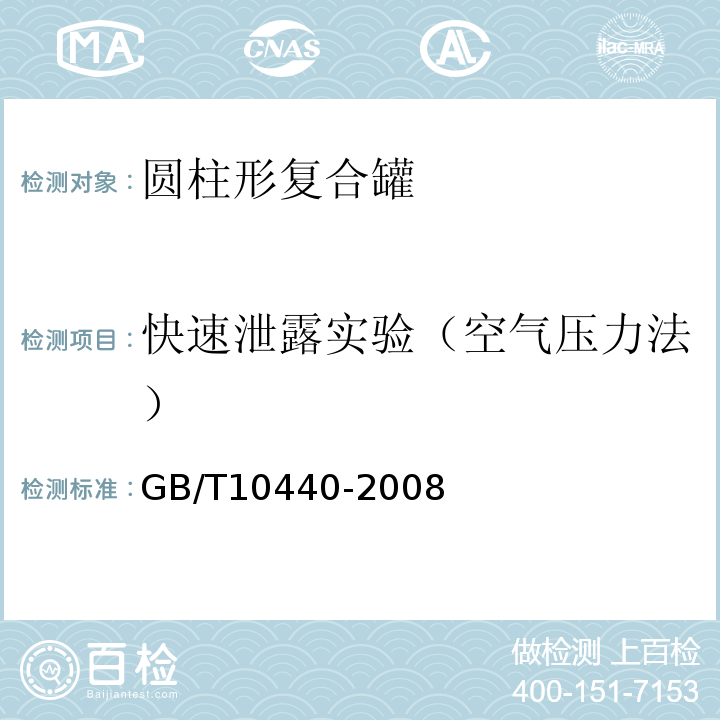 快速泄露实验（空气压力法） GB/T 10440-2008 圆柱形复合罐