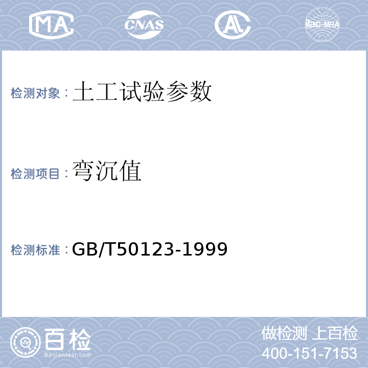 弯沉值 GB/T 50123-1999 土工试验方法标准(附条文说明)
