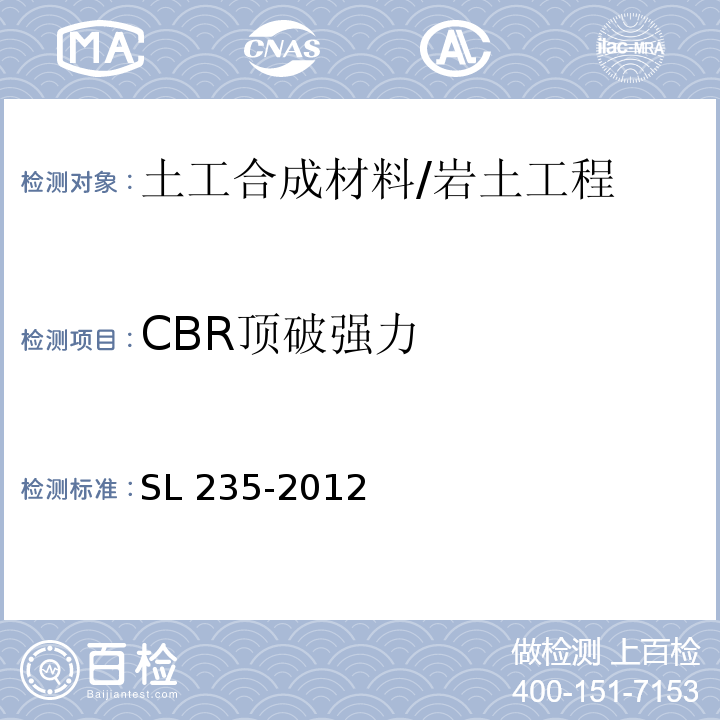 CBR顶破强力 土工合成材料测试规程 /SL 235-2012