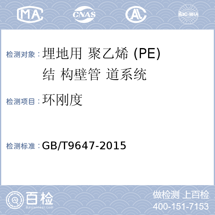 环刚度 热塑性塑料管材环刚度的测定 GB/T9647-2015