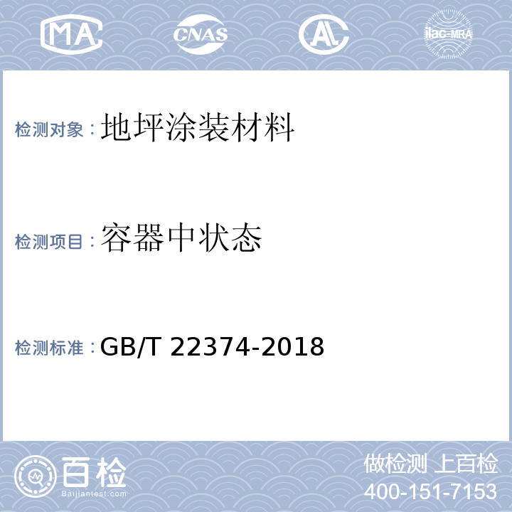 容器中状态 地坪涂装材料GB/T 22374-2018