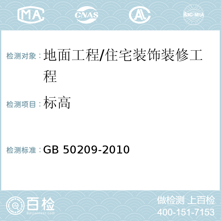 标高 建筑地面工程施工质量验收规范 /GB 50209-2010