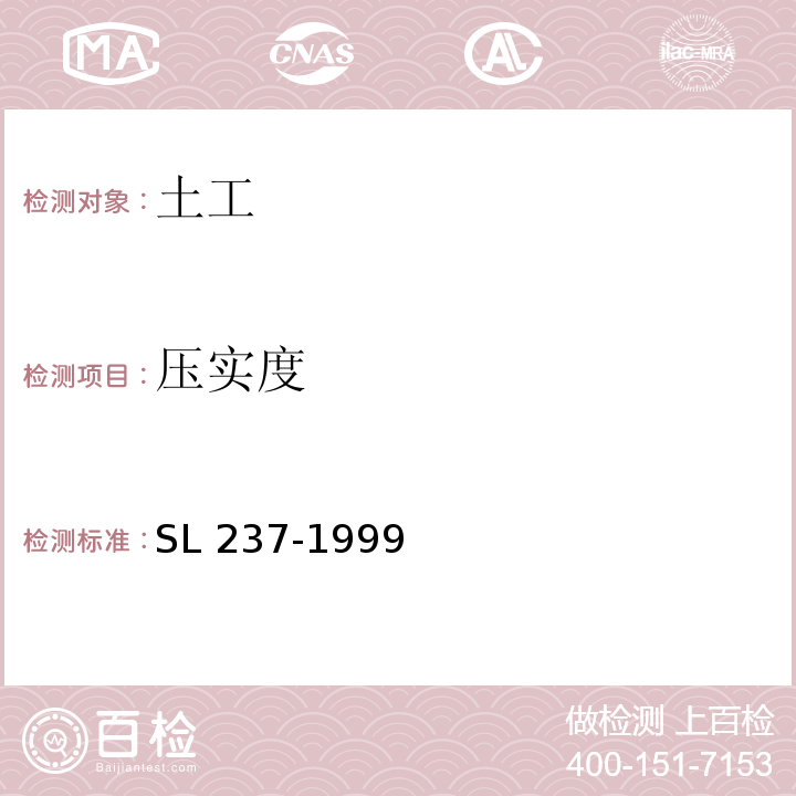 压实度 土工试验规程 SL 237-1999