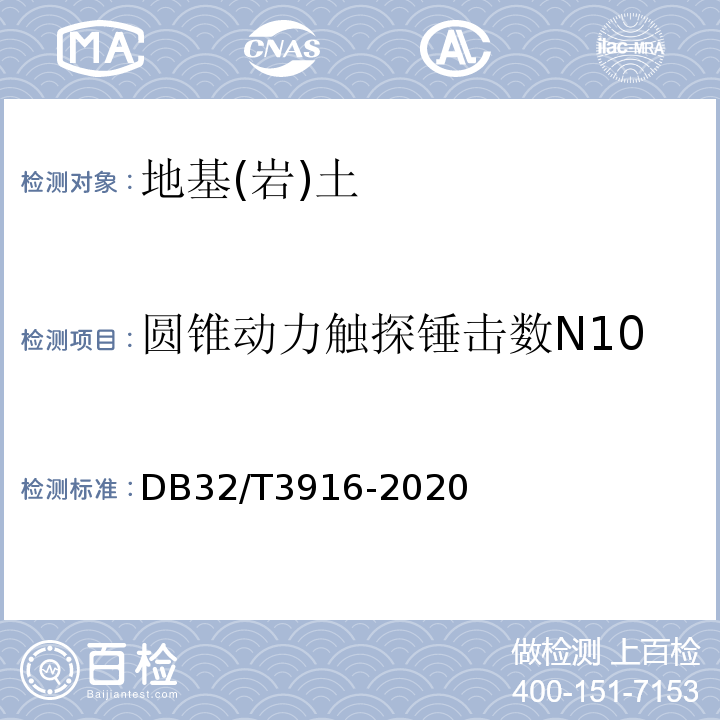 圆锥动力触探锤击数N10 DB32/T 3916-2020 建筑地基基础检测规程