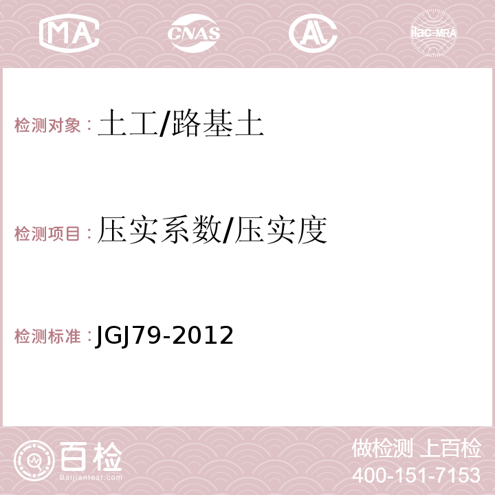 压实系数/压实度 建筑地基处理技术规范 JGJ79-2012