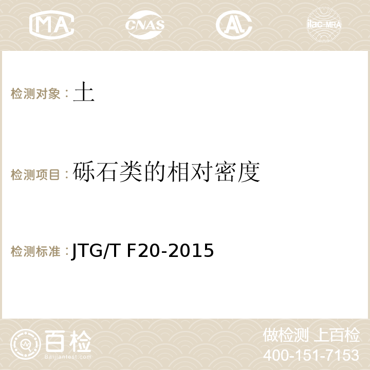 砾石类的相对密度 JTG/T F20-2015 公路路面基层施工技术细则(附第1号、第2号勘误)