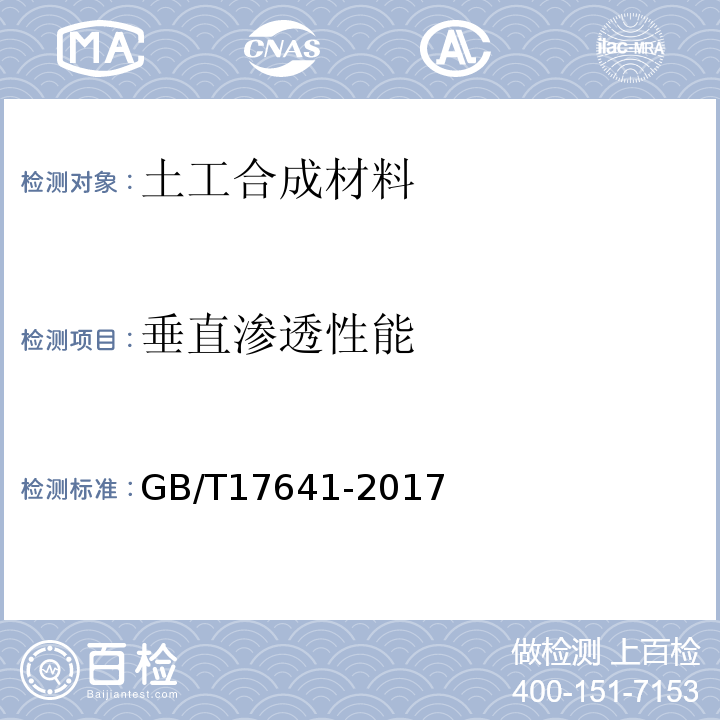 垂直渗透性能 土工合成材料 裂膜丝机织土工布GB/T17641-2017