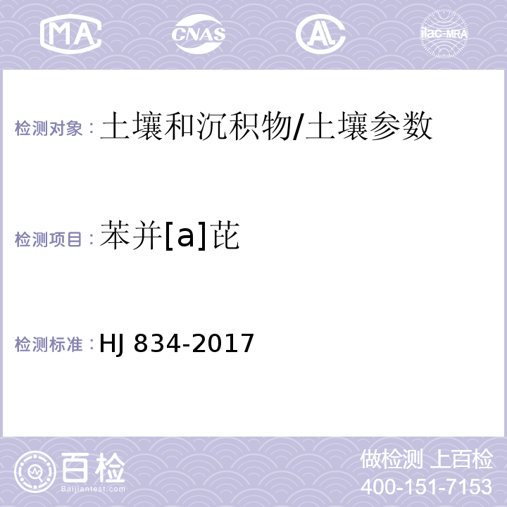 苯并[a]芘 土壤和沉积物 半挥发性有机物的测定 气相色谱-质谱法/HJ 834-2017