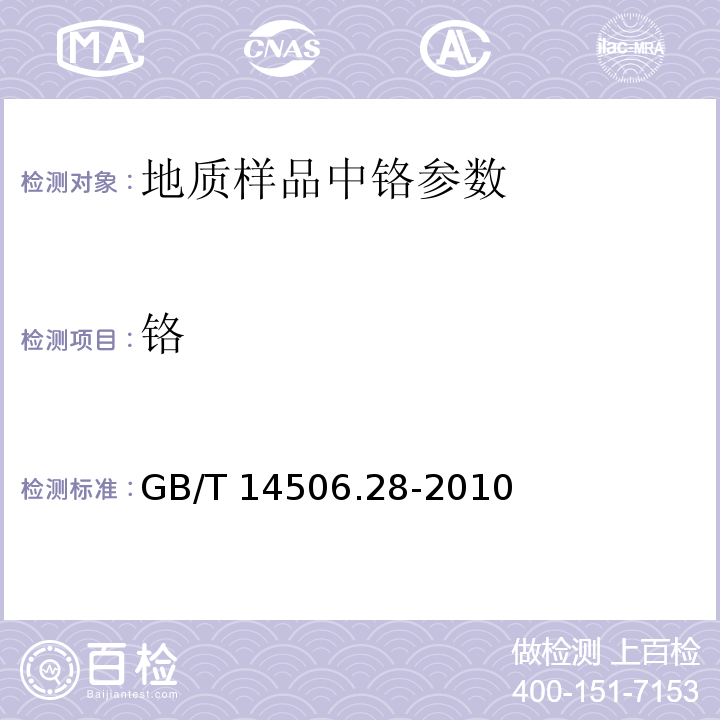 铬 硅酸盐岩石化学分析方法 第28部分：16个主次成分量测定GB/T 14506.28-2010