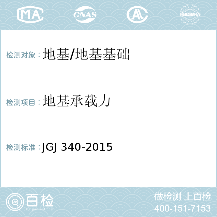 地基承载力 建筑地基检测技术规范 /JGJ 340-2015