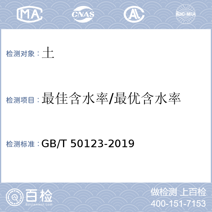 最佳含水率/最优含水率 土工试验方法标准 （GB/T 50123-2019）