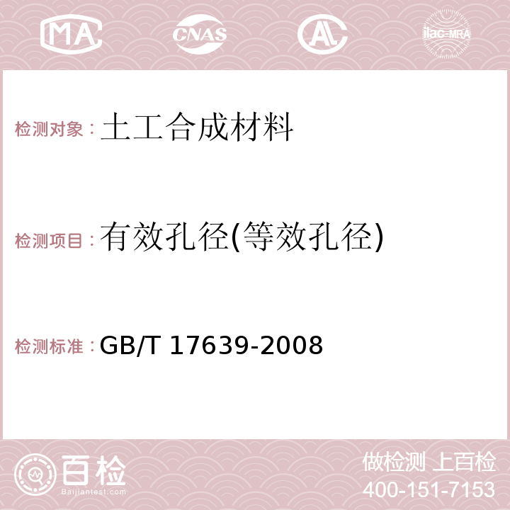 有效孔径(等效孔径) 土工合成材料 长丝纺粘针刺非织造土工布 GB/T 17639-2008